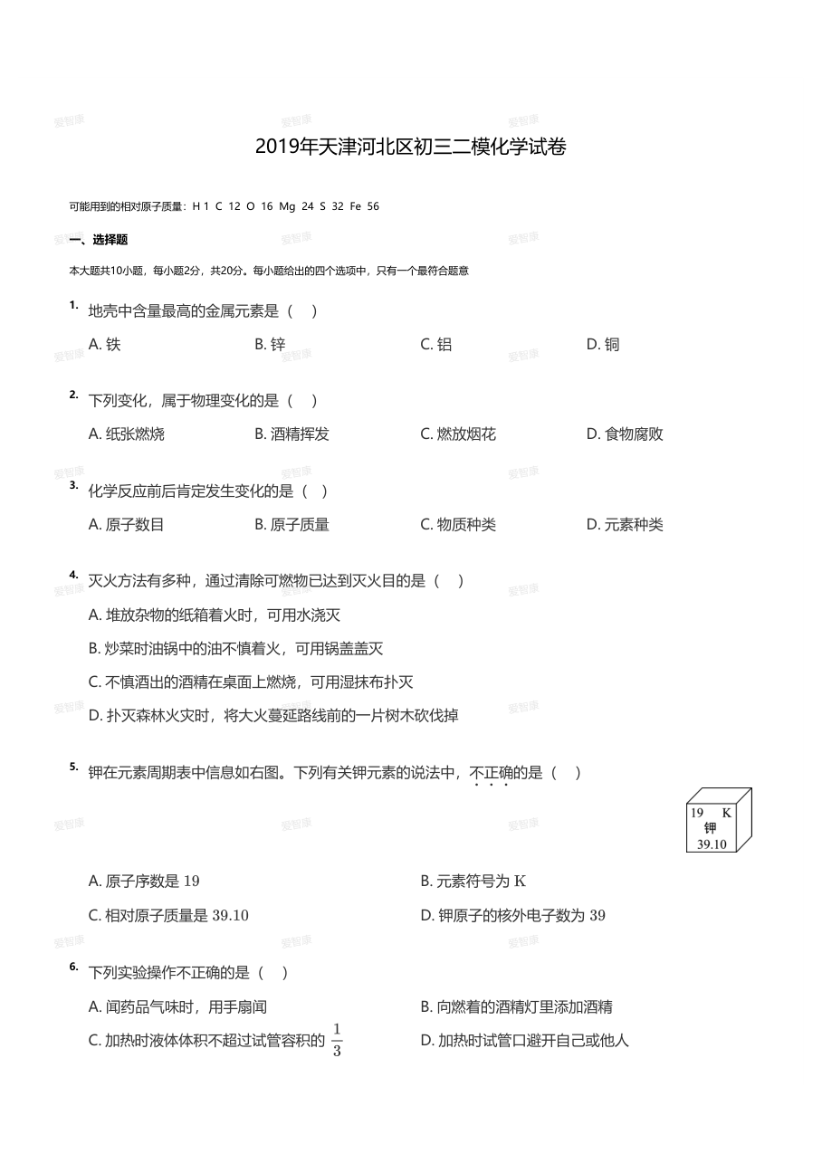 2019年天津河北区初三二模化学试卷（学生版）.pdf 第 1 页